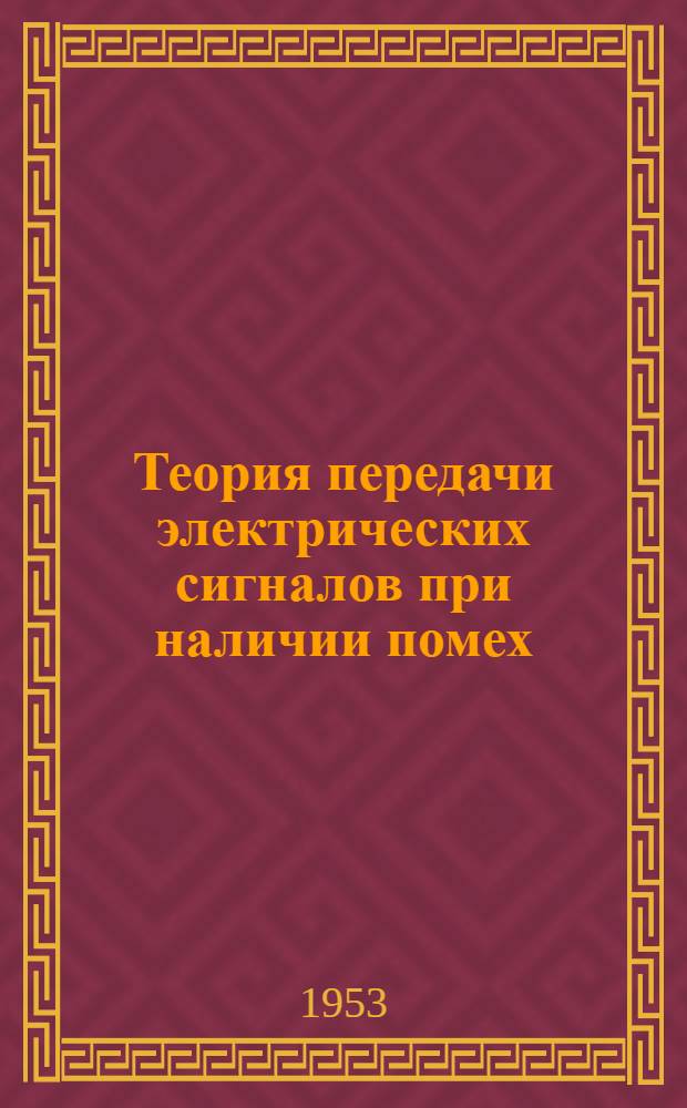 Теория передачи электрических сигналов при наличии помех : Сборник переводов статей