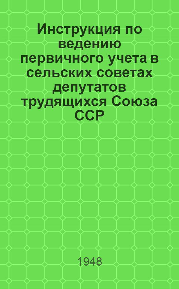 [Инструкция по ведению первичного учета в сельских советах депутатов трудящихся Союза ССР] : Утв. 1/IV 1940 г. : Выписка