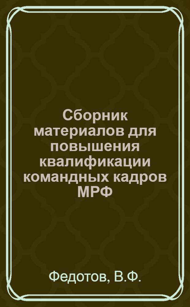 Сборник материалов для повышения квалификации командных кадров МРФ : Вып. № 1-. Вып. 2 : [Конспект лекций на тему: "Механизация ручных работ в судоремонте"]