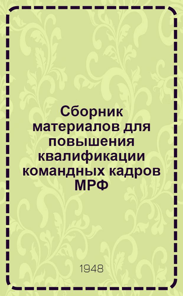 Сборник материалов для повышения квалификации командных кадров МРФ : Вып. № 1-. Вып. 3 : [Конспект лекции на тему: "Диспетчеризация на судоремонтных предприятиях"]