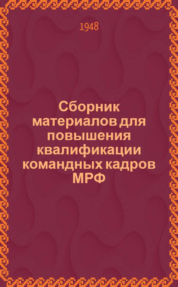 Сборник материалов для повышения квалификации командных кадров МРФ : Вып. № 1-. Вып. № 11 : [Материалы по социально-экономическому обзору транспорта и его историческому развитию