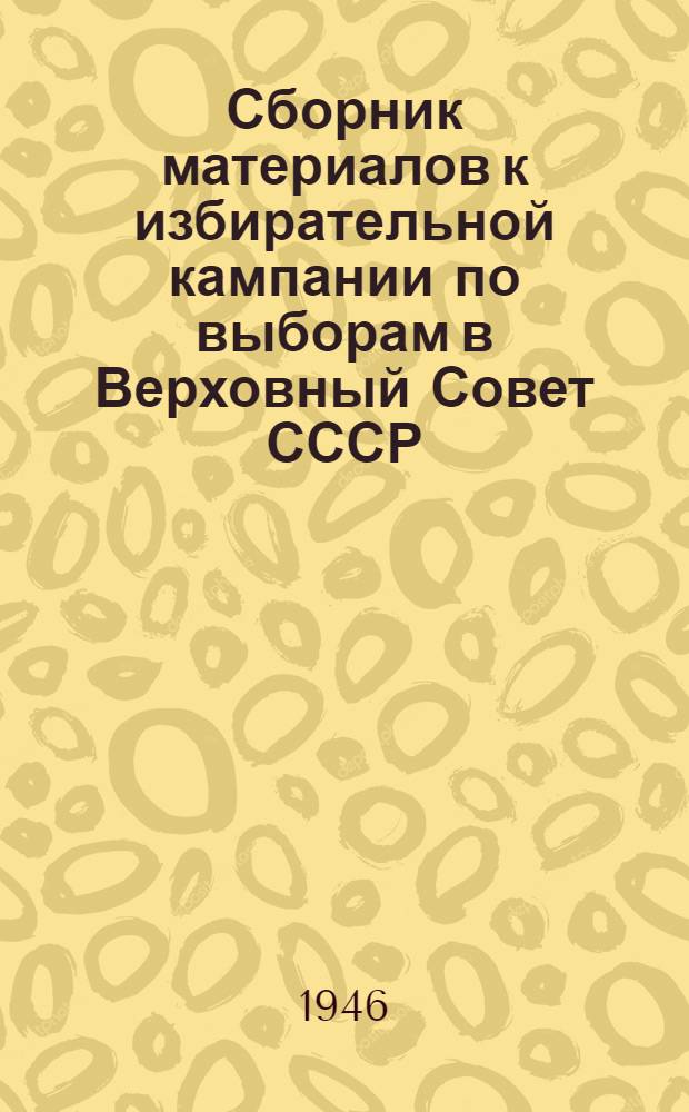 Сборник материалов к избирательной кампании по выборам в Верховный Совет СССР