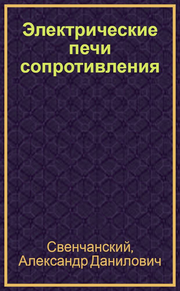 Электрические печи сопротивления : Конспект лекций по курсу "Электр. печи" : Ч. 1-