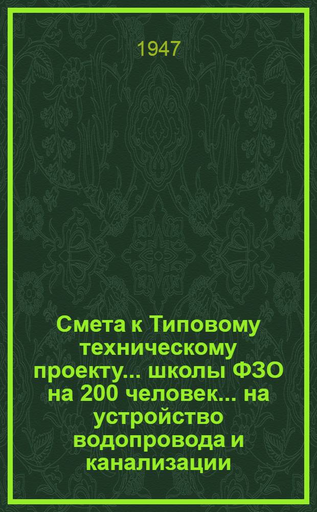 Смета к Типовому техническому проекту... школы ФЗО на 200 человек. ... на устройство водопровода и канализации