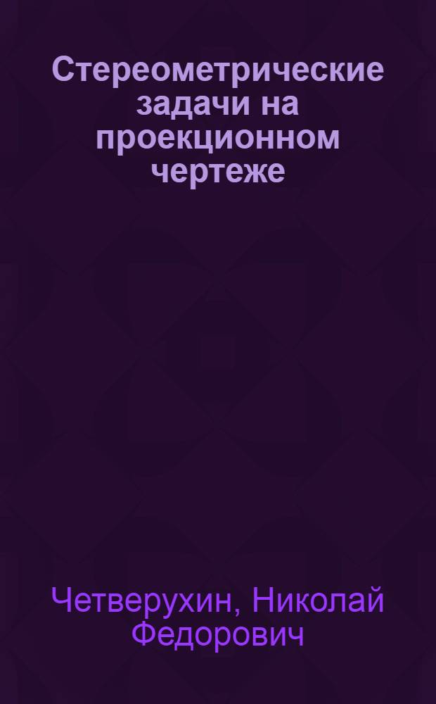 Стереометрические задачи на проекционном чертеже : Ч. 1