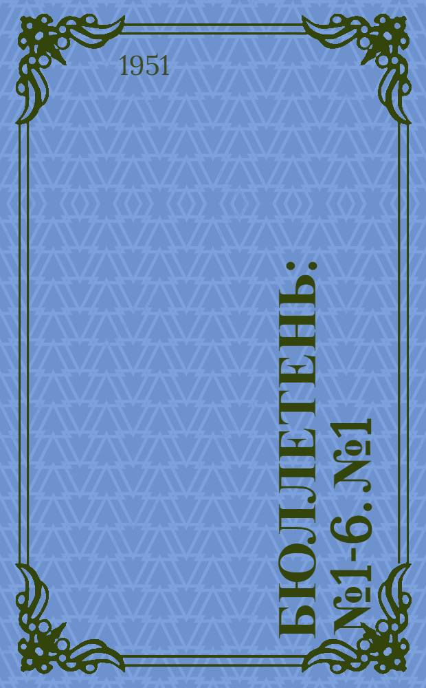 Бюллетень : № 1-6. № 1