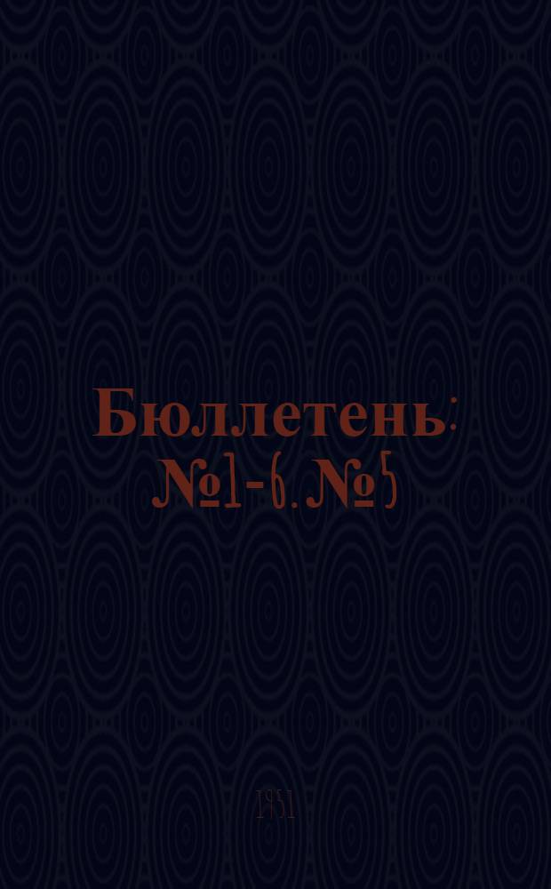 Бюллетень : № 1-6. № 5
