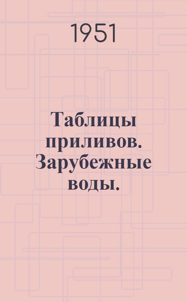 Таблицы приливов. Зарубежные воды. (Воды северной части Атлантического океана, воды Индийского океана, воды северной части Тихого океана)
