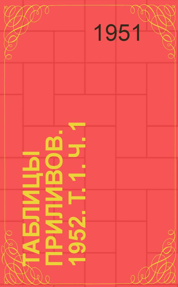 Таблицы приливов. 1952. Т. 1. Ч. 1