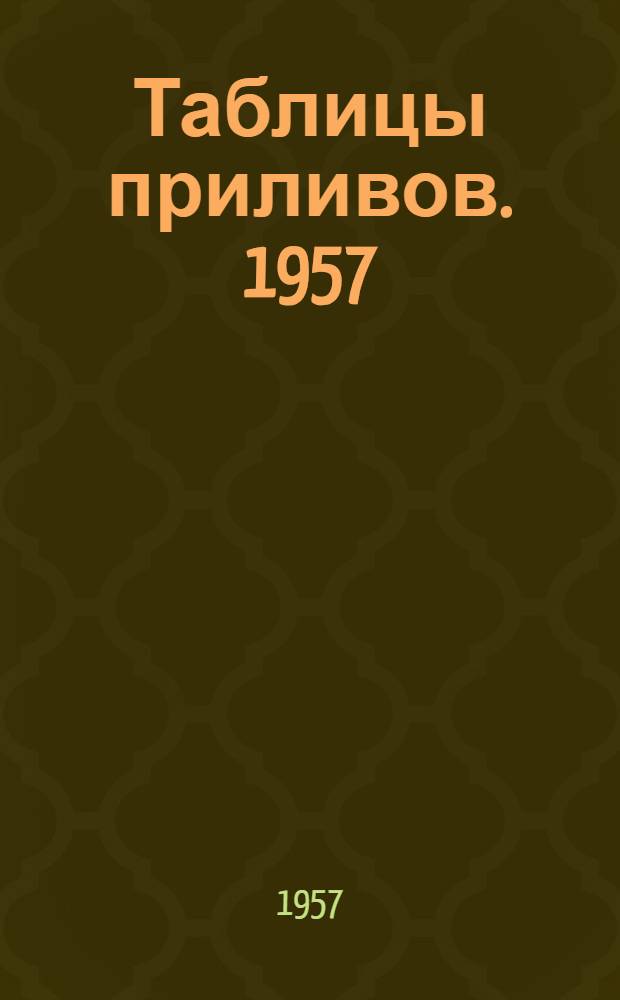 Таблицы приливов. 1957/1958.Ч. 2