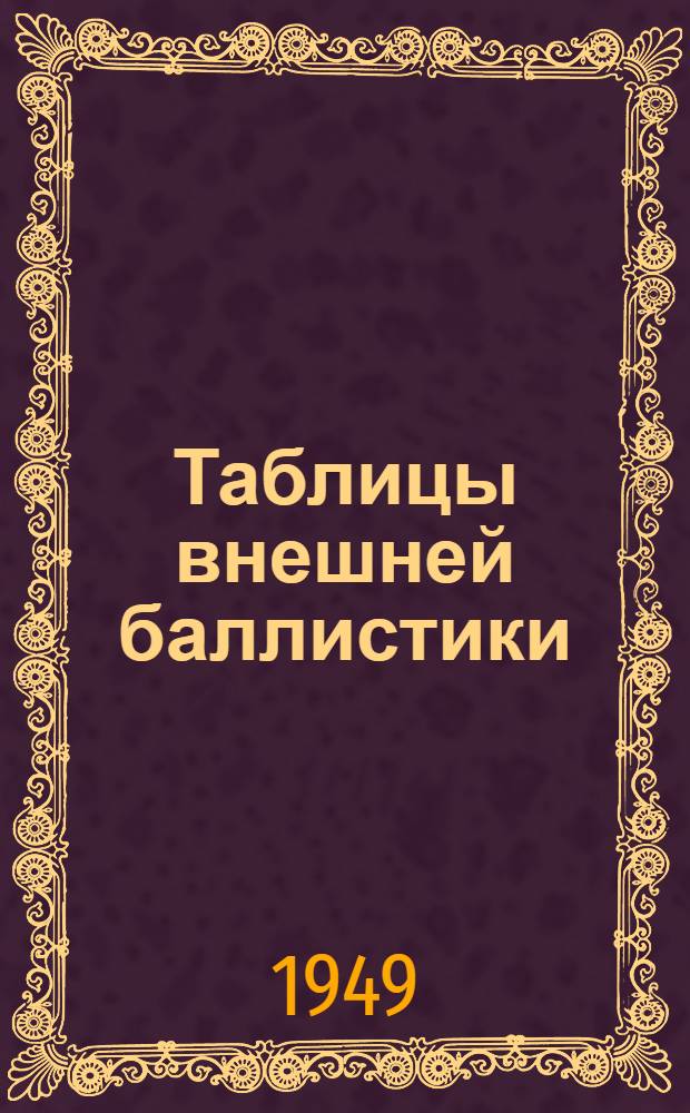Таблицы внешней баллистики : Ч. 1-. Ч. 2 : Основные и вспомогательные...