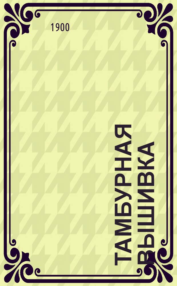 Тамбурная вышивка : Вып. 1