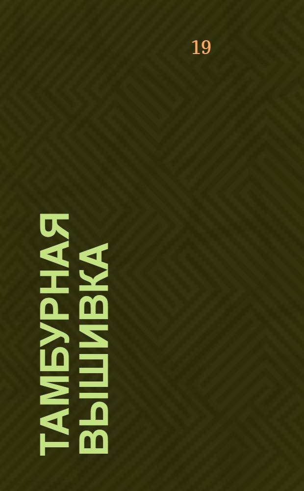 Тамбурная вышивка : [Вып. 1]. [Вып. 1]