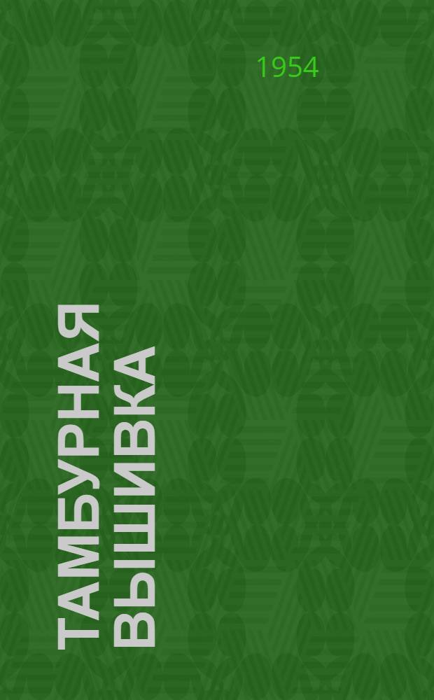 Тамбурная вышивка : [Вып. 1]. Вып. 2