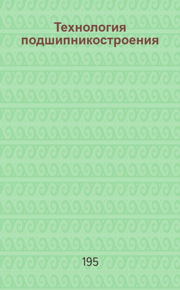 Технология подшипникостроения : Науч.-техн. бюллетень : 13-
