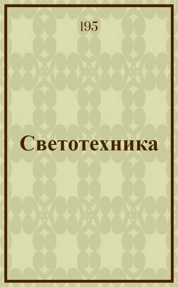 Светотехника : Сборник статей