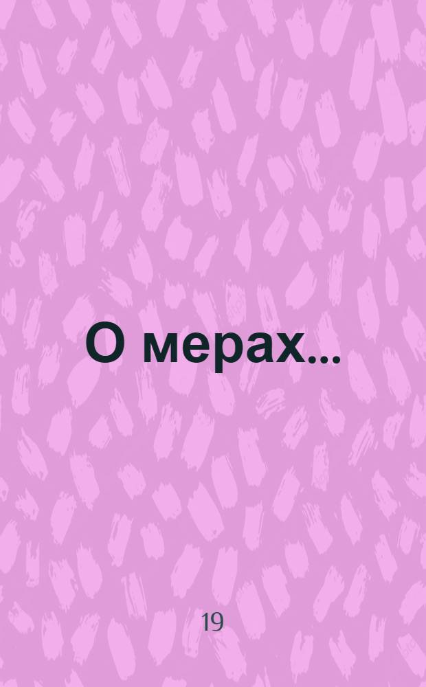 О мерах...