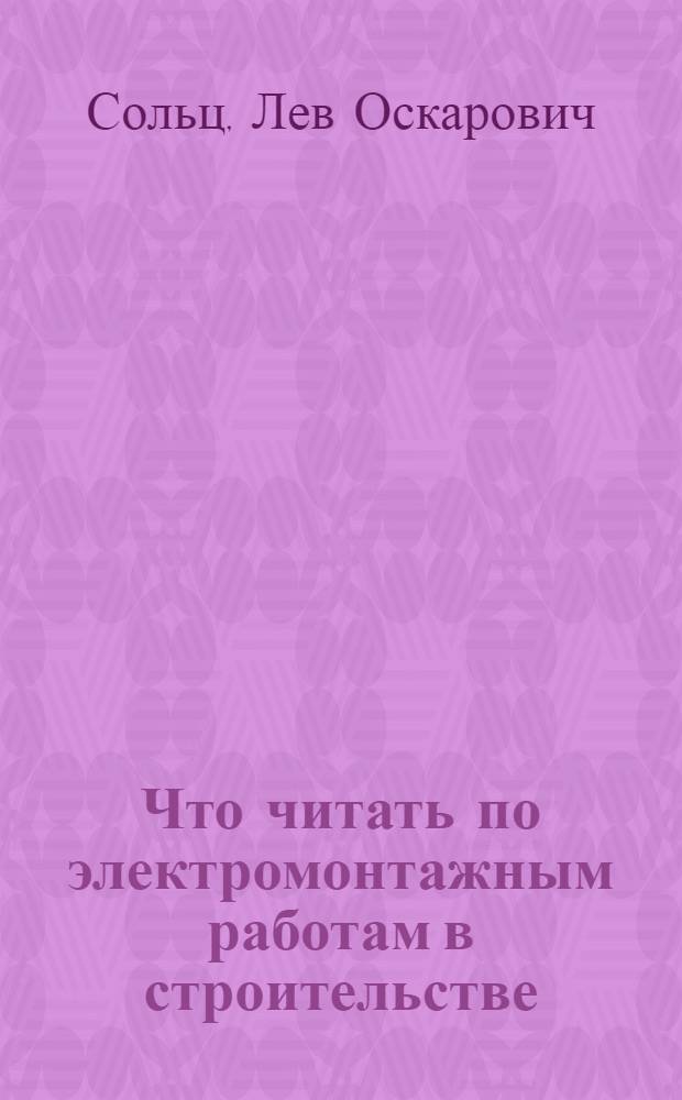 Что читать по электромонтажным работам в строительстве : Рекоменд. указатель литературы № 1516/23 ру