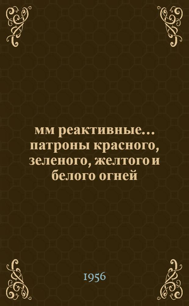 40 мм реактивные ... патроны красного, зеленого, желтого и белого огней : (РПСП-40к, РПСП-40з, РПСП-40ж, РПСП-40б) : Техн. описание и инструкция по обращению и применению
