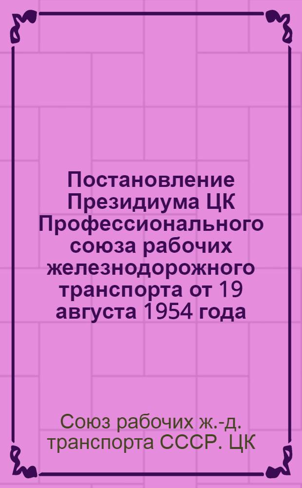 Постановление Президиума ЦК Профессионального союза рабочих железнодорожного транспорта от 19 августа 1954 года. Протокол № 10. О состоянии заболеваемости и мерах улучшения медицинского обслуживания рабочих и служащих на Свердловской железной дороге