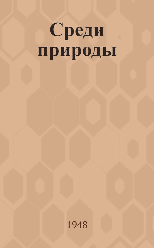 Среди природы : Вып. 1-