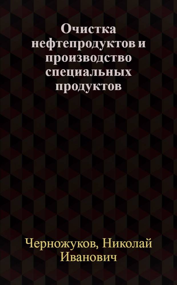 Очистка нефтепродуктов и производство специальных продуктов