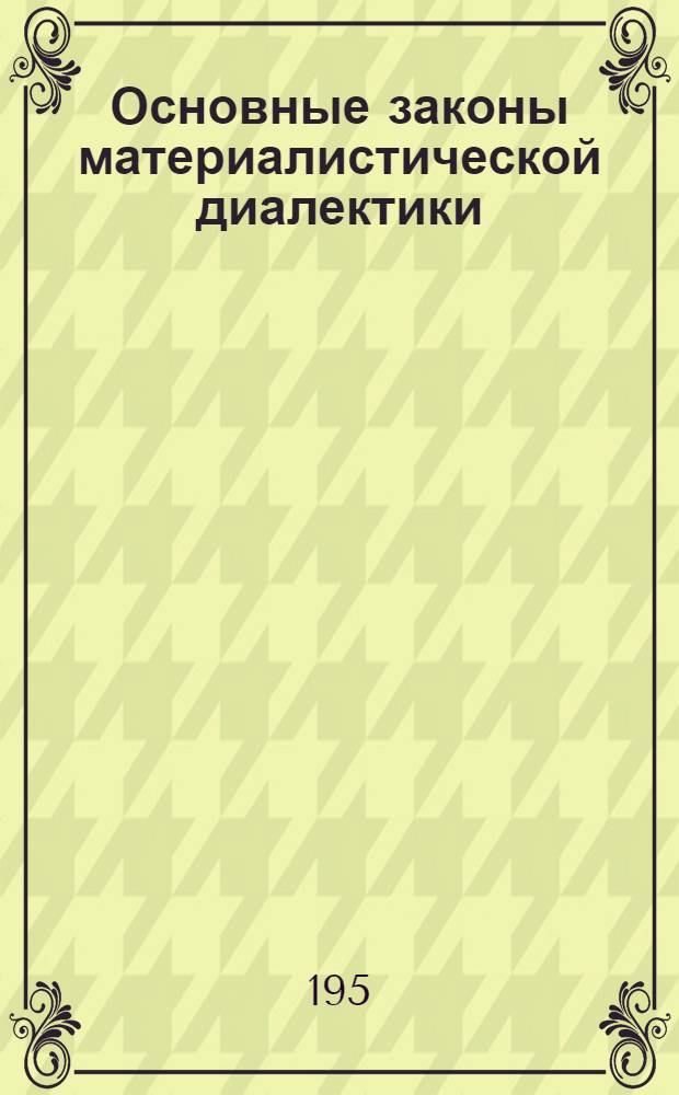 Основные законы материалистической диалектики : Учеб. пособие
