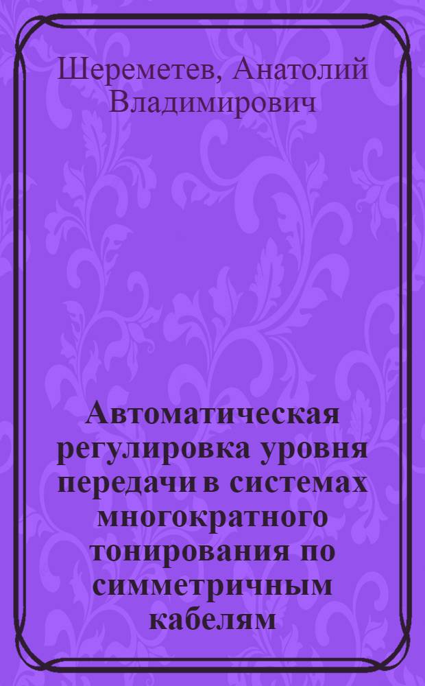 Автоматическая регулировка уровня передачи в системах многократного тонирования по симметричным кабелям : Автореф. дис. на соискание учен. степ. канд. техн. наук