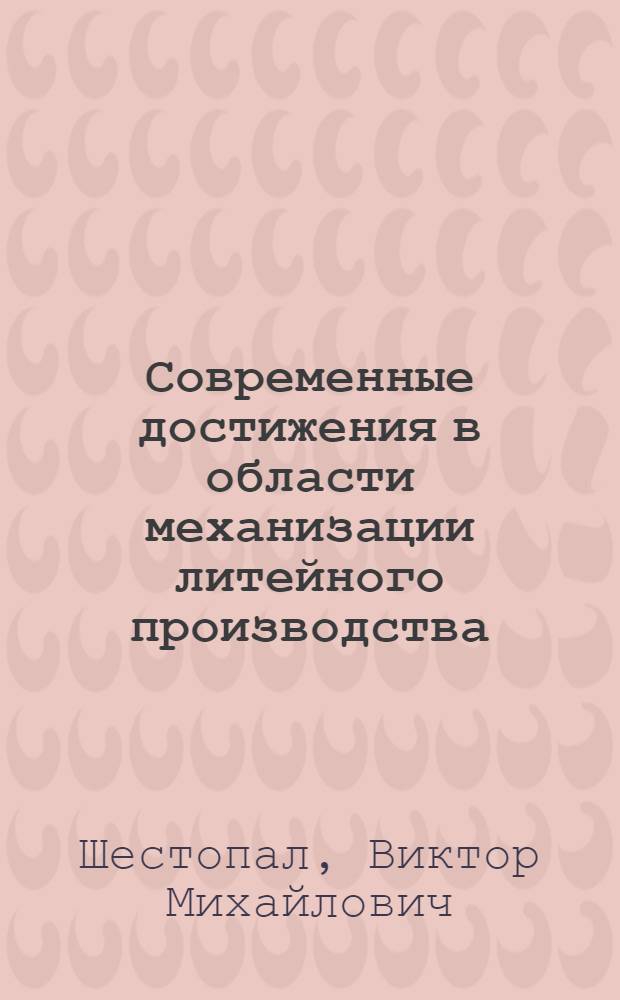 Современные достижения в области механизации литейного производства : (Конспект лекций)