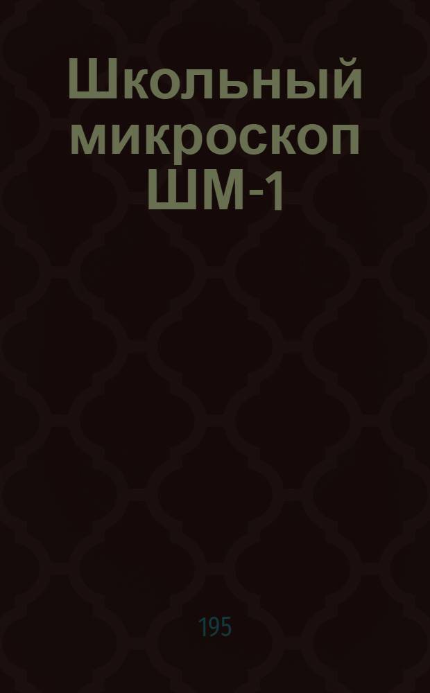 Школьный микроскоп ШМ-1