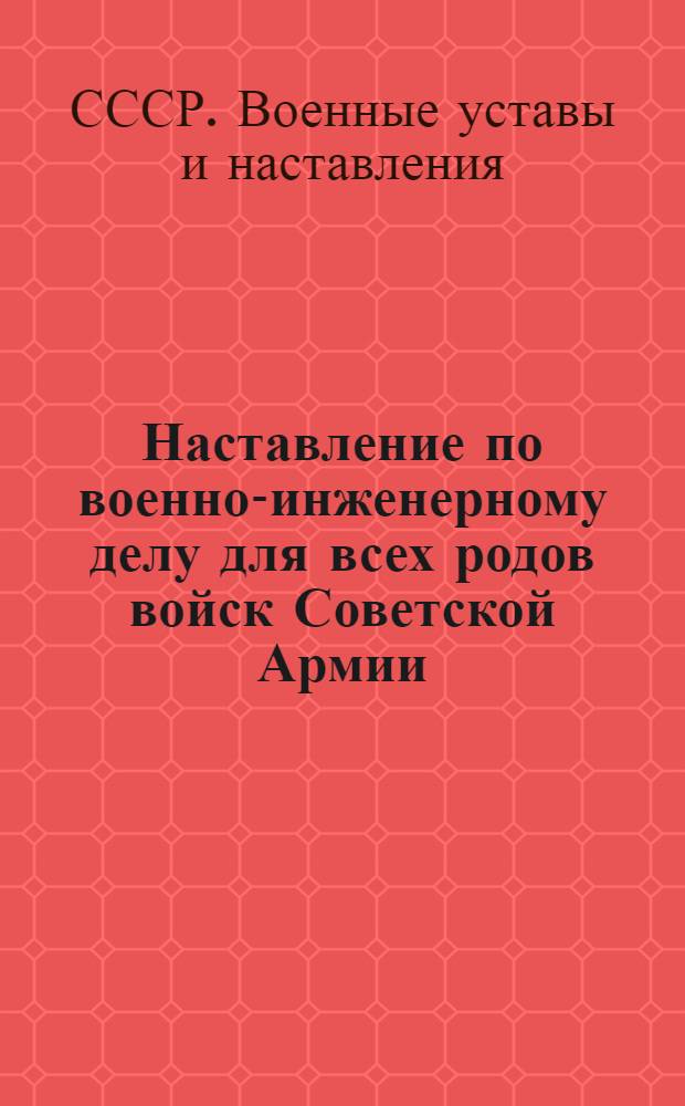 Наставление по военно-инженерному делу для всех родов войск Советской Армии