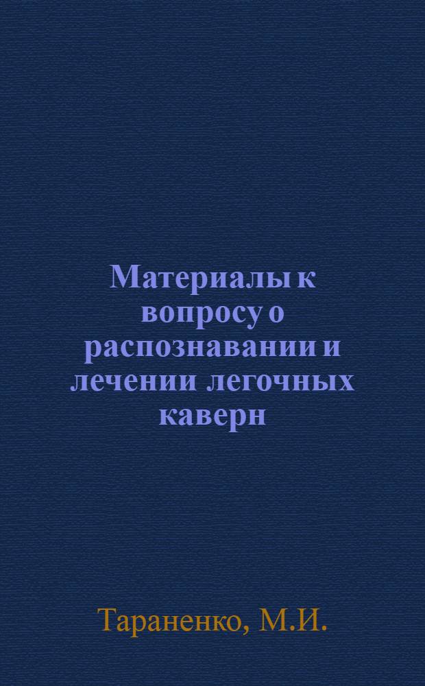 Материалы к вопросу о распознавании и лечении легочных каверн : Автореф. дис. на соискание учен. степени канд. мед. наук
