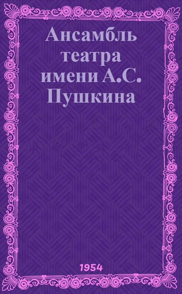 Ансамбль театра имени А.С. Пушкина : Площадь Островского, улица Зодчего Росси, площадь Ломоносова