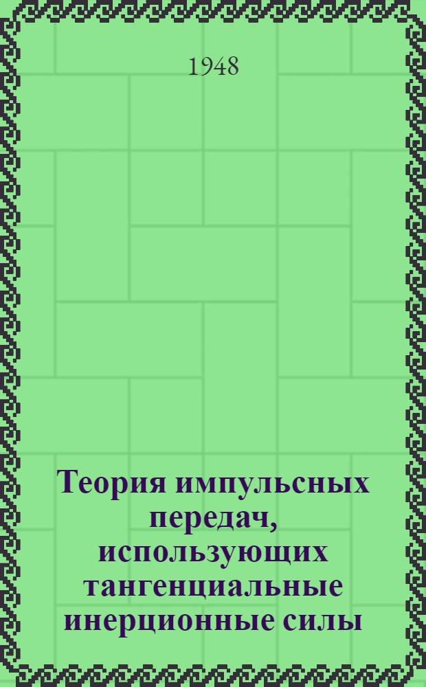 Теория импульсных передач, использующих тангенциальные инерционные силы