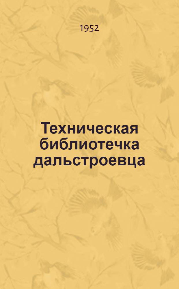 Техническая библиотечка дальстроевца : Серия : Вып. 1-