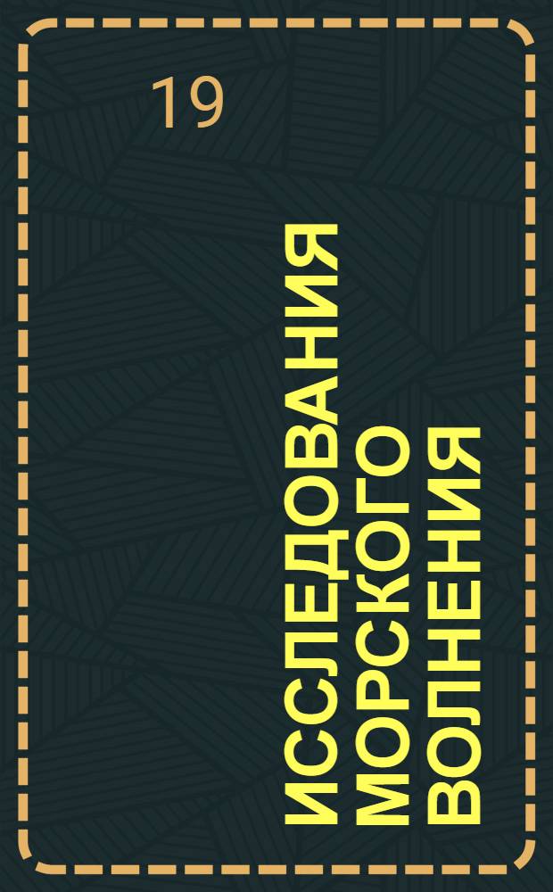 [Исследования морского волнения]