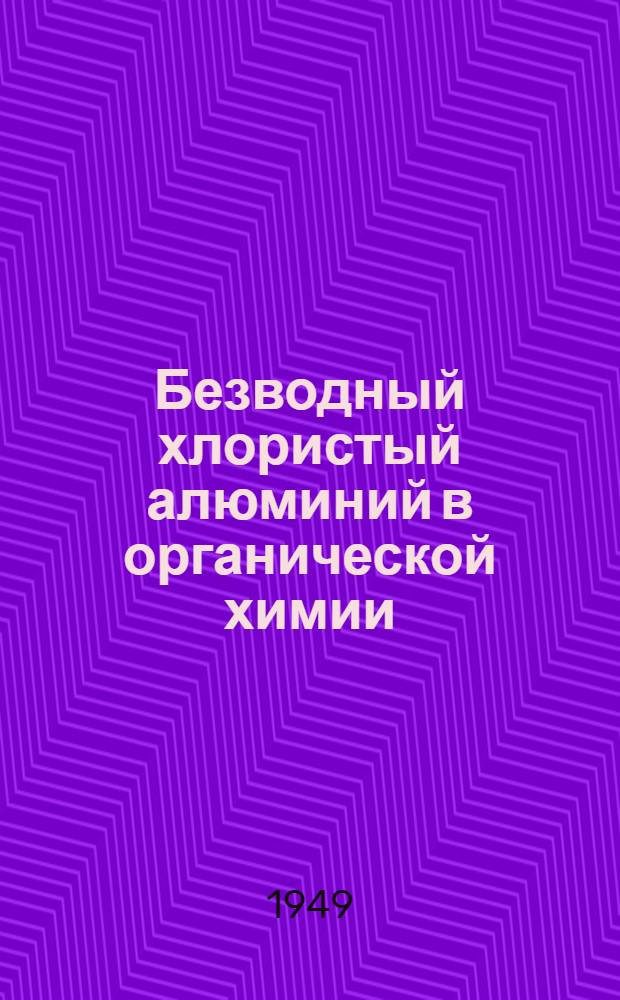 Безводный хлористый алюминий в органической химии