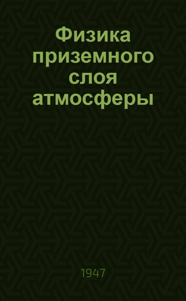 Физика приземного слоя атмосферы : Арысская экспедиция 1945 г