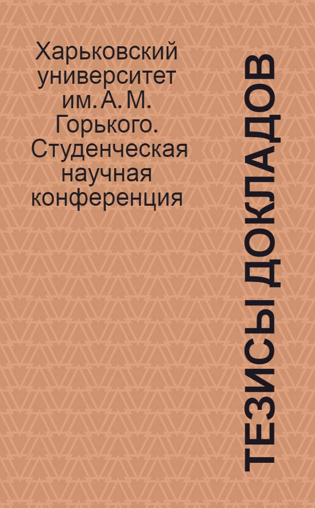 Тезисы докладов