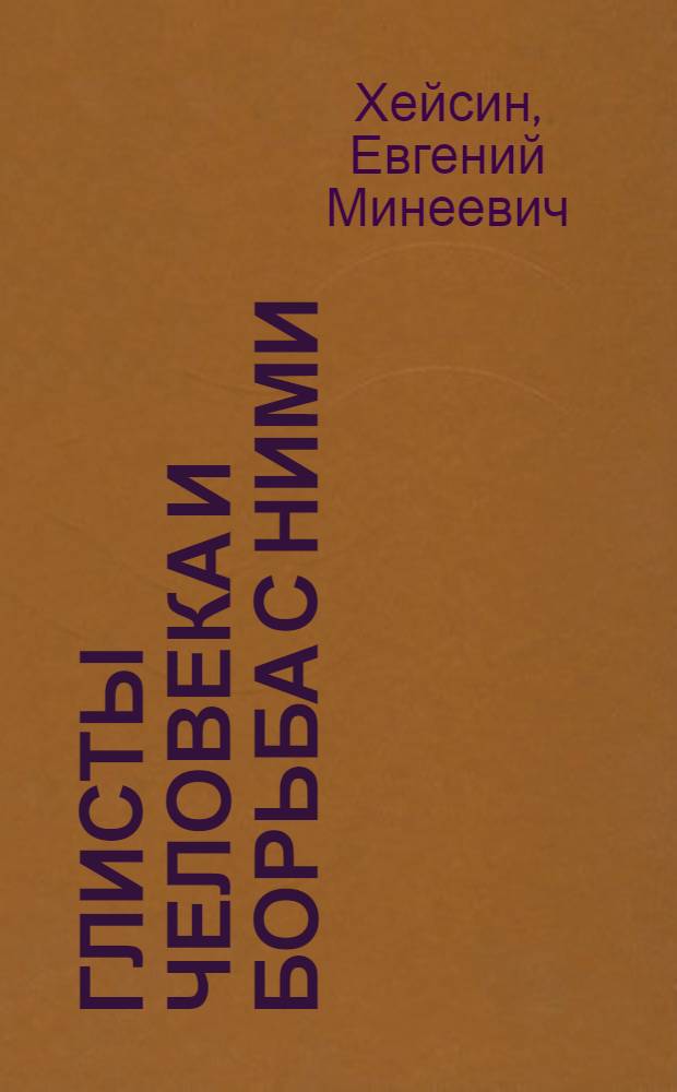 Глисты человека и борьба с ними