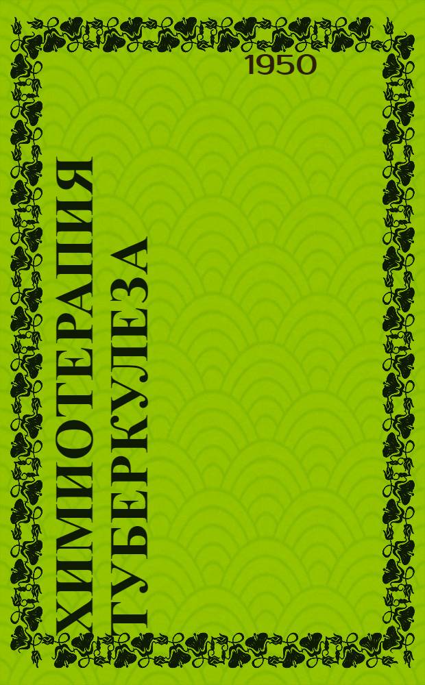 Химиотерапия туберкулеза