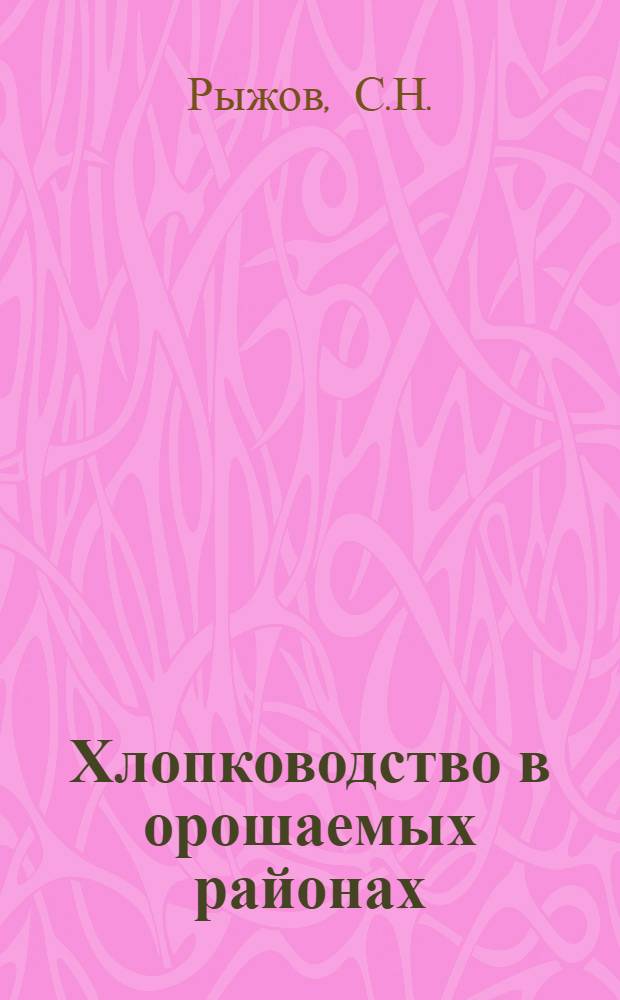 Хлопководство в орошаемых районах