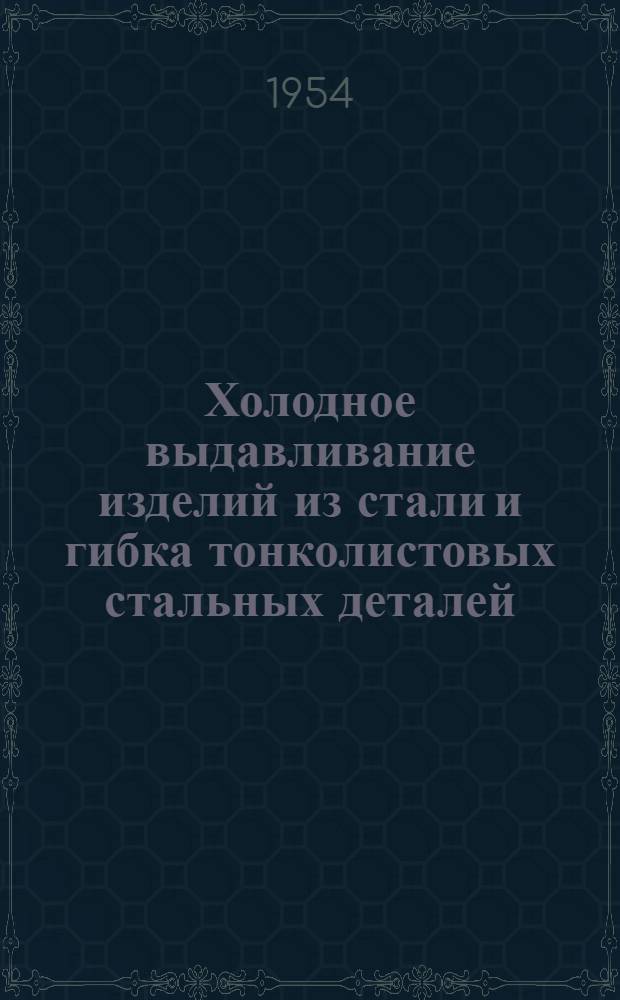 Холодное выдавливание изделий из стали и гибка тонколистовых стальных деталей : Рефераты статей из иностр. журн.