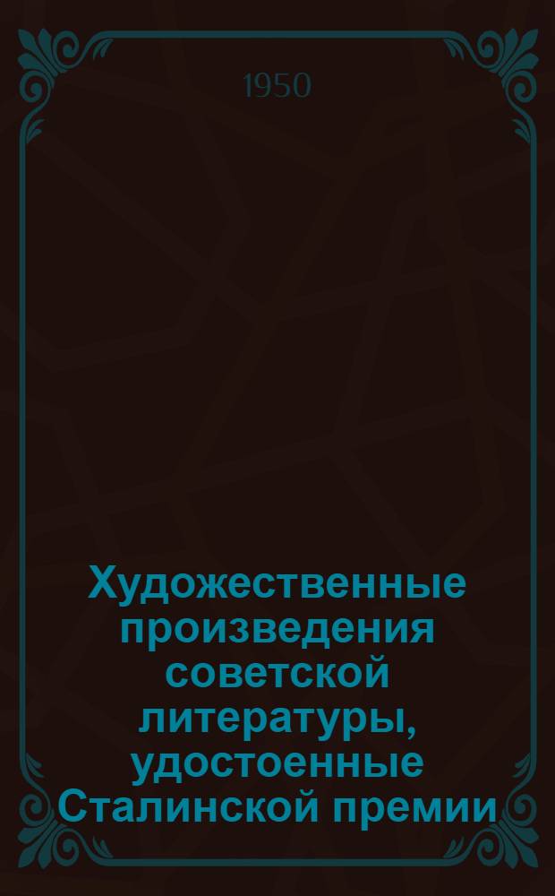 Художественные произведения советской литературы, удостоенные Сталинской премии : Список