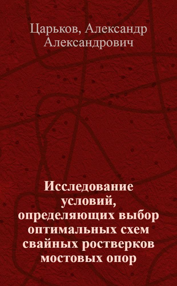 Исследование условий, определяющих выбор оптимальных схем свайных ростверков мостовых опор : Автореферат дис. на соискание учен. степени кандидата техн. наук