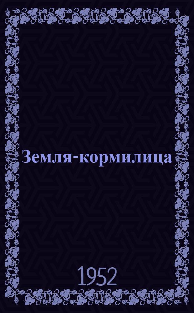 Земля-кормилица : Роман