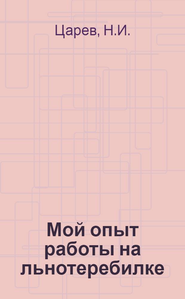 Мой опыт работы на льнотеребилке : Чкал. МТС