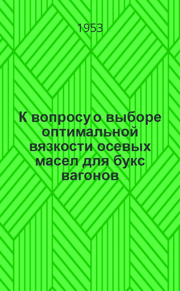 К вопросу о выборе оптимальной вязкости осевых масел для букс вагонов (из существующего ассортимента) : Автореферат дис. на соискание учен. степени кандидата техн. наук