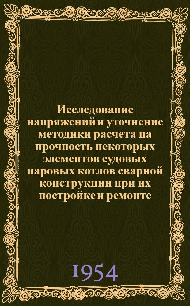 Исследование напряжений и уточнение методики расчета на прочность некоторых элементов судовых паровых котлов сварной конструкции при их постройке и ремонте : Автореферат дис. на соискание ученой степени кандидата техн. наук
