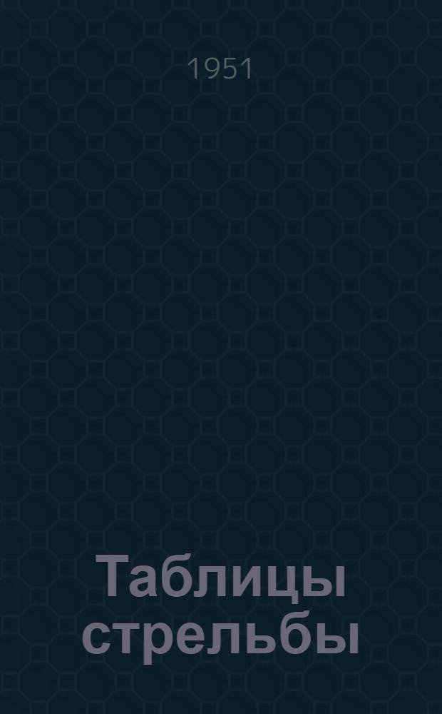 Таблицы стрельбы